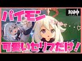 パイモンだけ！かわいいセリフ集【声優：古賀葵】目次あり