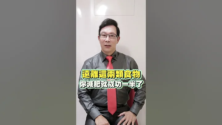減肥的人，應該要遠離的兩種食物類型！ #shorts - 天天要聞