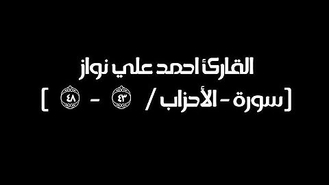 القارئ احمد نواز - مسجد السياري جدة حي الصفا 