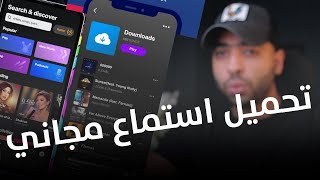 تطبيق ممتاز للاغاني علي الايفون