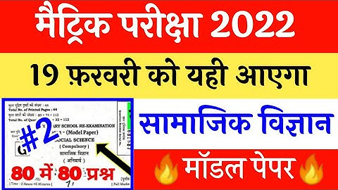 #2 social science model paper 2022 solved | class 10th social science objective question 2022