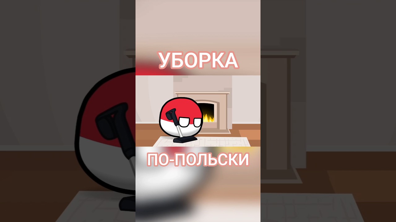 Уборка по-польски 