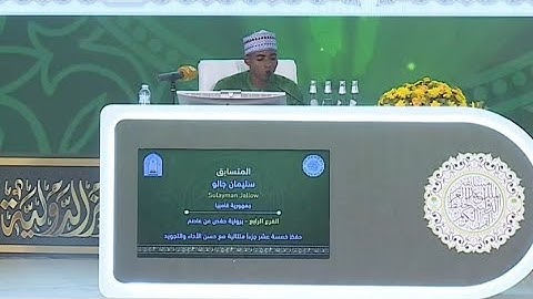تلاوة سليمان جالو 🇬🇲 في فرع حفظ 15 جزءًا | ممثل غامبيا في مسابقة الملك عبدالعزيز 2025