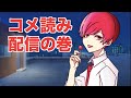リスナーと仲良くなる配信