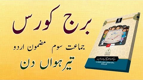 Bridge Course | Class 3 | Urdu  | Day 13 | Std 3rd Urdu Medium