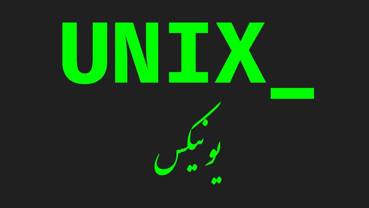 Unix یونیکس