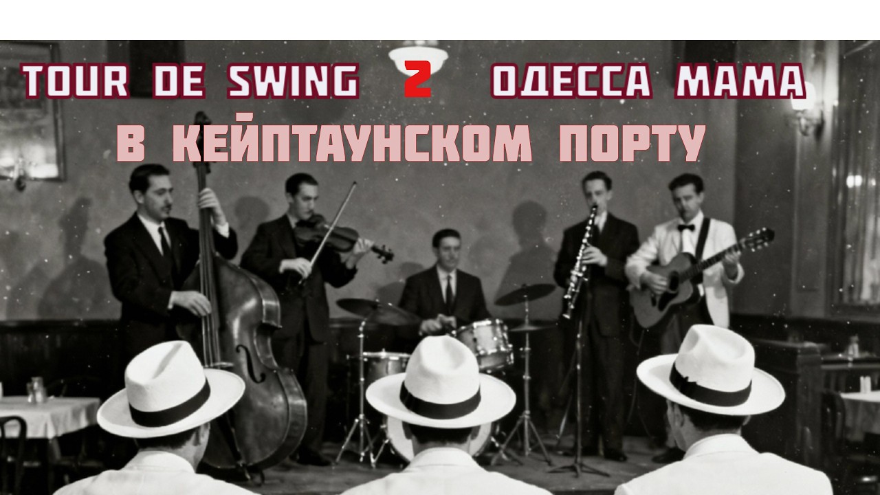 Tour De Swing - В Кейптаунском порту (Шолом Секунда - Павел Гандельман)