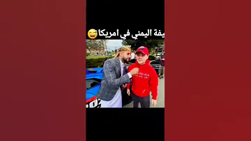 اليمني في امريكا اكسبلور Funny تصميمي لايك Fun Memes 