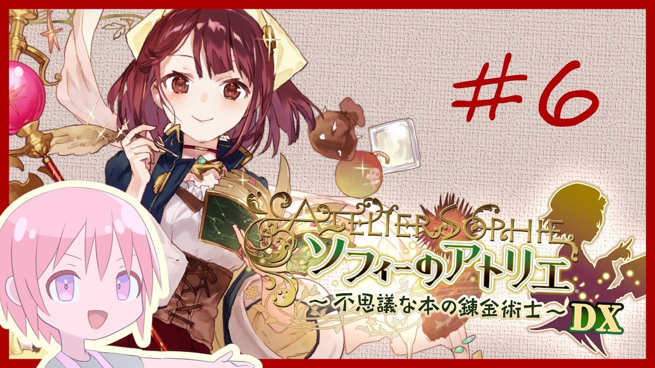 【ソフィーのアトリエ ~不思議な本の錬金術士~ DX】錬金術の秘儀を見つける#6【VTuber】