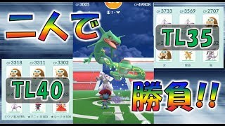 Tl40とTl35の二人でレックウザに挑んでみたポケモンGo