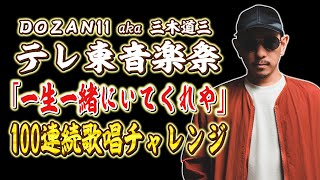 DOZAN11 aka 三木道三 「一生一緒にいてくれや」100連続歌唱チャレンジLIVE｜【テレ東音楽祭2025】