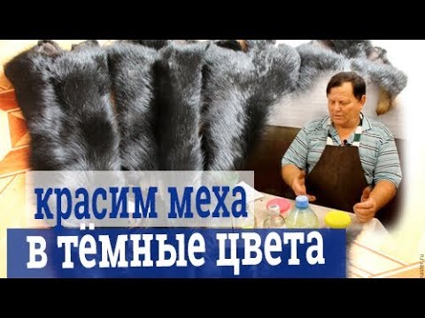 Чем покрасить мех в домашних условиях в черный цвет