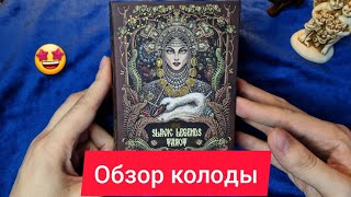 Таро Славянских легенд / The Slavic Legends Tarot. Подробный обзор колоды от Taroteca Studio