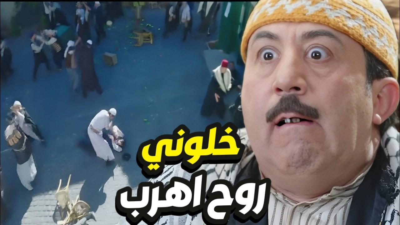 باب الحارة - الطير ابو بدر هرب  من خنااقة بحارة الضبع و راح عند ابو جودت👌