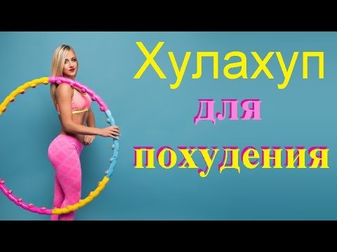 Как крутить хулахуп, чтобы быстро похудеть?