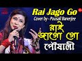 Rai Jago Go || রাই জাগো গো || প্রভাতী কীর্তন || Cover By Pousali Banerjee || Ramtarak Dol Utsab-2019