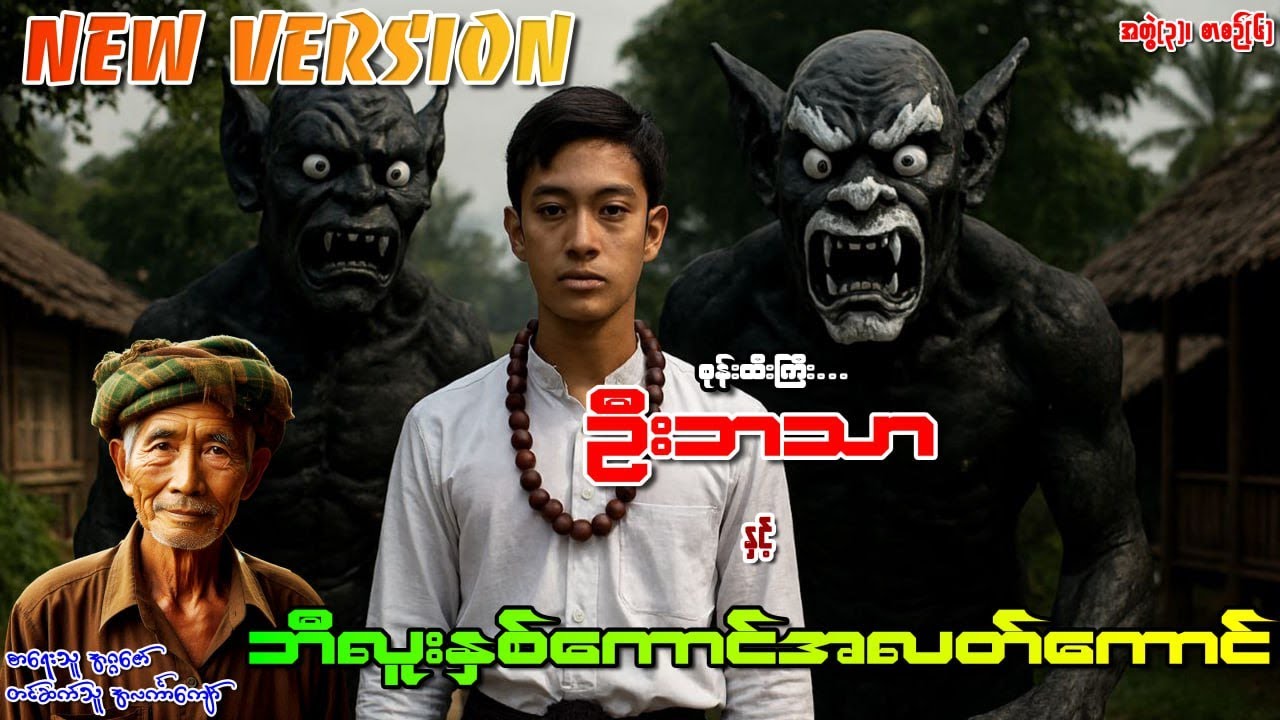 စုန်းထီးကြီးဦးဘသာနှင့် ဘီလူးနှစ်ကောင်အလတ်ကောင် အတွဲ(၃) စာစဉ်(၆)