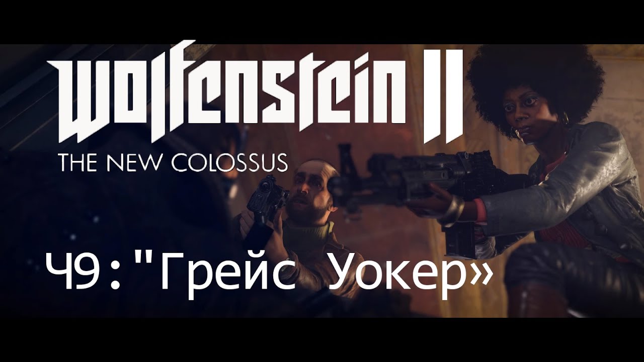 Wolfenstein II: The New Colossus[Uber/100%/PS4 Pro]Ч9:"Грейс Уокер"