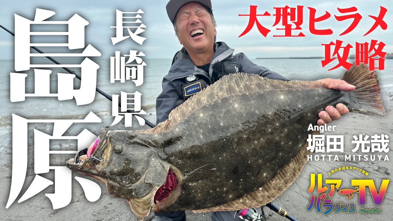 【ルアパラTV】堀田さんの長崎県島原のサーフゲーム [12月21日放送]