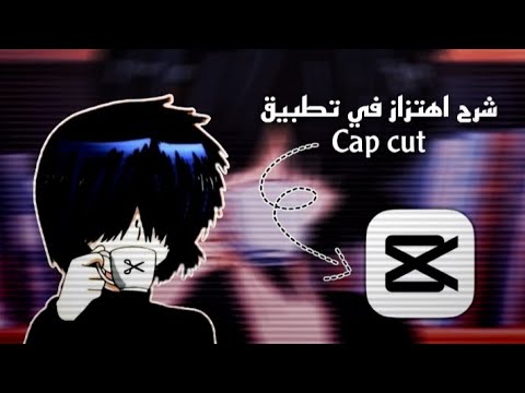 كيفيه اهتزاز الفيديو في   شرح  