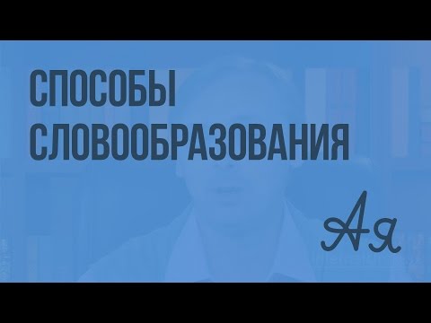 Видеоурок словообразование