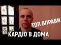 топ 4 вправи для кардіо | STRELEC