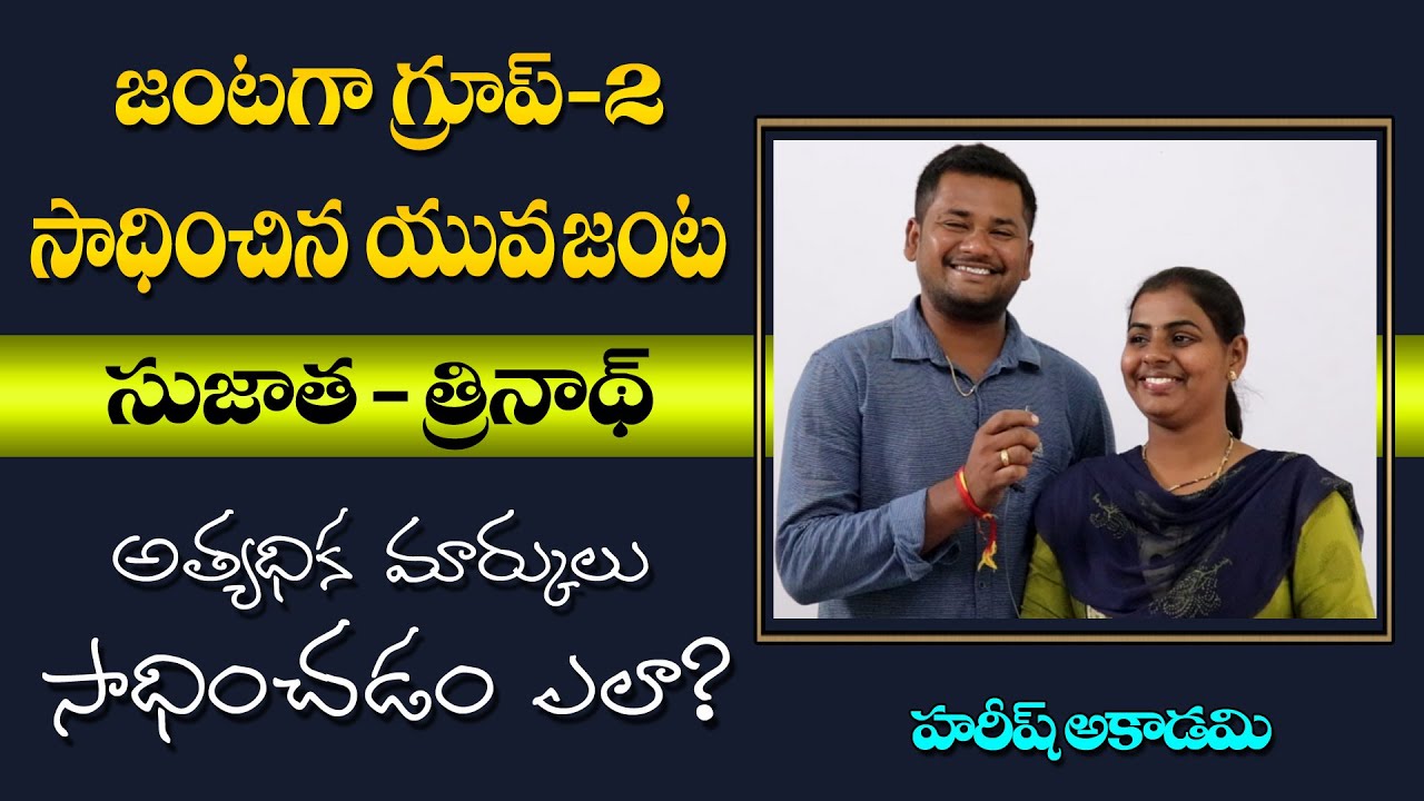 జాబ్ రావాలంటే అవి చాలా అవసరం | TRINATH & SUJATHA, GROUP2 TOPPER | HAREESH ACADEMY | PREPARATION TIPS