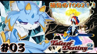 【テイルズオブデスティニー2】時を超えた壮大な物語！？デスティニー2初見プレイしていくみよー！（ネタバレ注意) #03  #ケモノ系vtuber