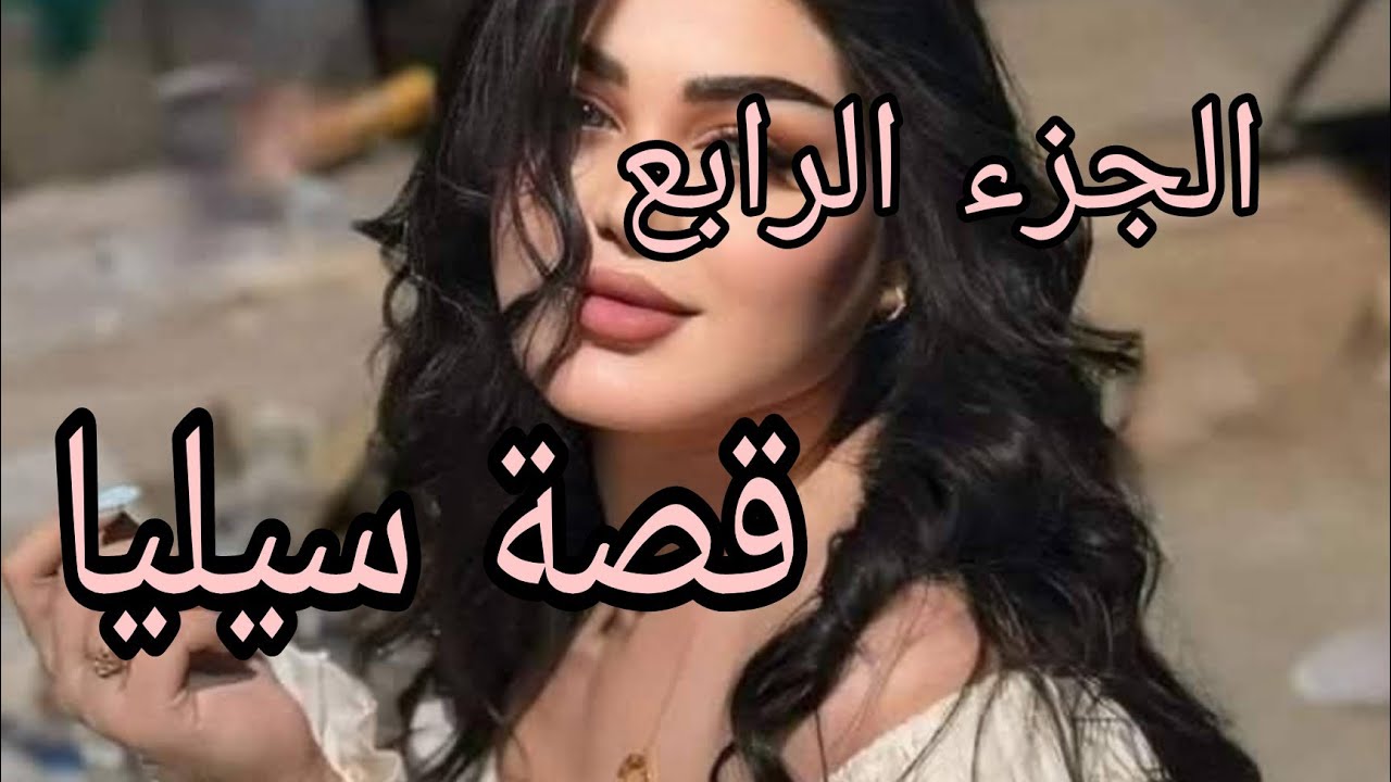 قصة سيليا🔥....وأخيرا حياتي تسڨمت🥰وأكتشفت بلي راني بالحمل🤭