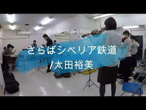 さらばシベリア鉄道/太田裕美　[cover rehearsal]
