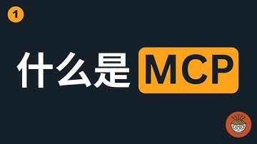 【科普】什么是MCP？一个视频让你搞懂Model Context Protocol | AI最新技术解析 ｜Noodles AI