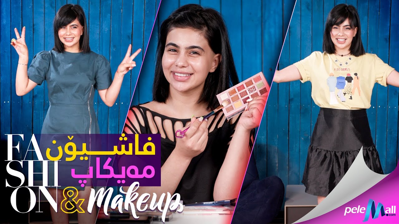 فاشیۆن و مەیکاپ2 لەگەڵ سومەیە لە شۆبۆکس (Fashion & Makeup lagal Sumaya la ShowBox)