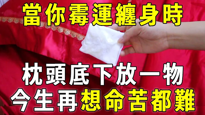 霉运缠身时，睡前在枕头下放这样东西，不用拜佛福报也会滚滚来！想要命苦都难！【晓书说】 - 天天要闻