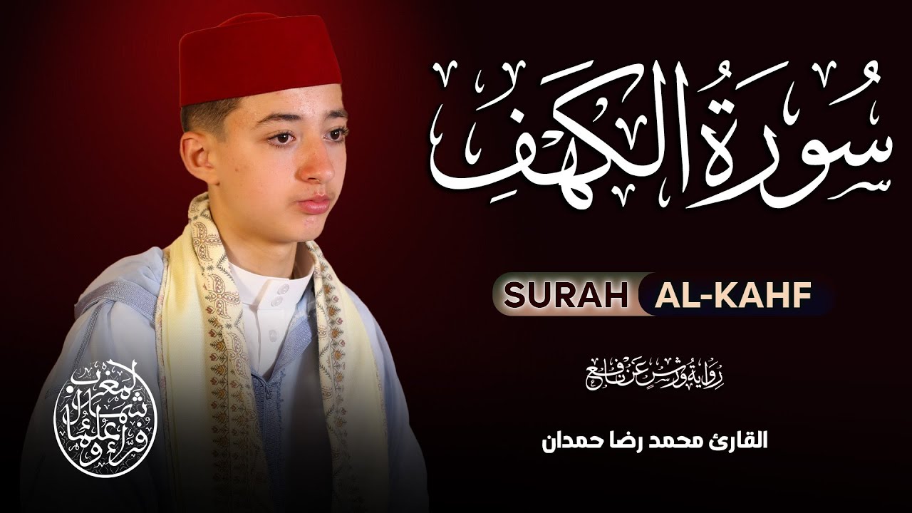 قرآن الجمعة | سورة الكهف بصوت لا يمل سماعه | القارئ محمد رضا حمدان Surah Alkahf By Reda Hamdan