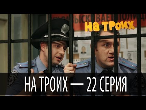 На троих - 22 серия - 1 сезон