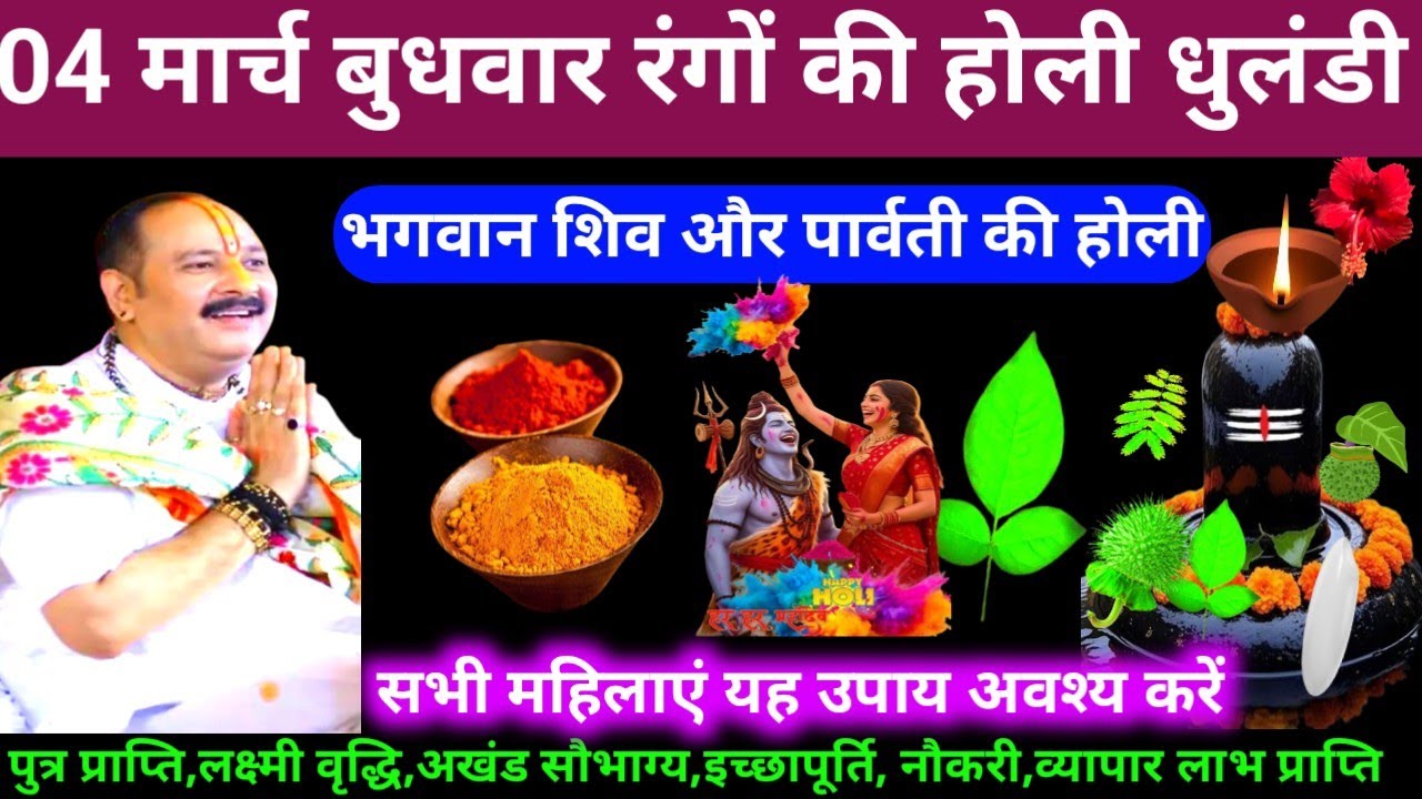 🕉 04 मार्च बुधवार रंगों की धुलंडी होली अचूक उपाय अवश्य करें 🙏❤#shiv, #upay