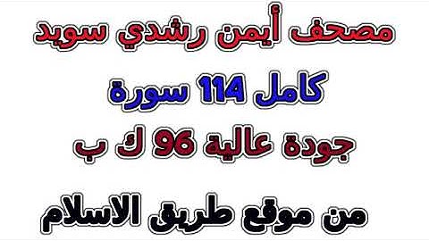 مصحف أيمن رشدي سويد سورة رقم 101 القارعة