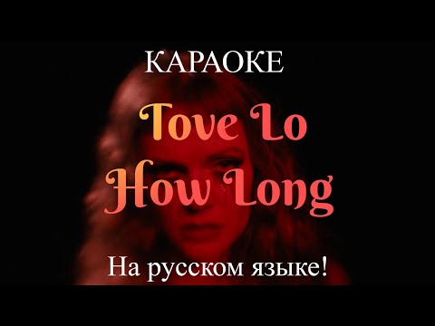 Tove Lo - How Long (karaoke НА РУССКОМ ЯЗЫКЕ)