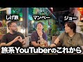 旅系YouTubeのこれからについて未来を語ってみた
