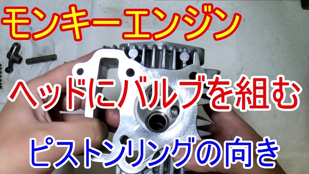 モンキー】エンジンオーバーホール ヘッド・ピストン組立編【カスタム