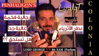 كولونيا |عطور الأثرياء | لورد جورج و مستر سام مين يفوز؟ |Penhaligon's Mr SAM VS LORD GEORGE