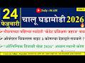 24 Feb 2026 Daily Current Affairs 2026 Current Affairs Today Chalu Ghadamodi 2026 Suhas Bhise