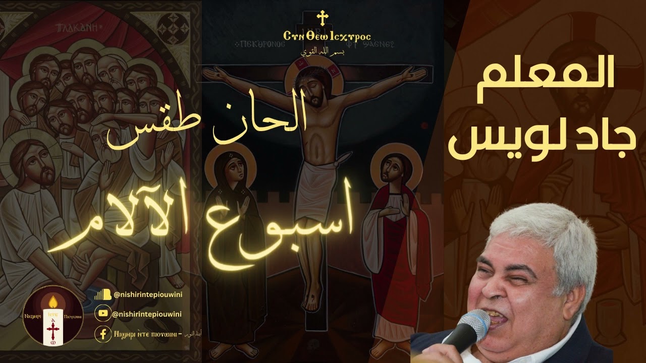 لحن يهوذا قبطي - المعلم جاد لويس