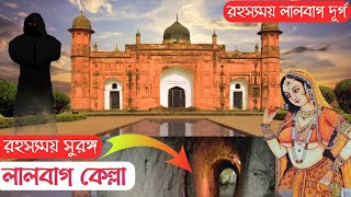 Lalbagh Kella | Mysterious Story | Mughal Period | রহস্যময় লালবাগ দূর্গ | লালবাগ কেল্লা, ঢাকা