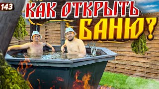 Как открыть баню. Банный бизнес. Строительство бани