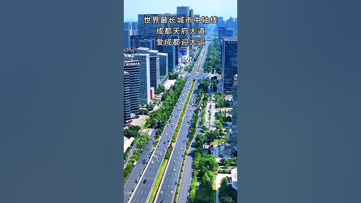 我在成都大运会等你:世界最长城市中轴线“成都天府大道 #top10 #世界之最 #世界之最top #出类拔萃 #russia #china ” - 天天要闻