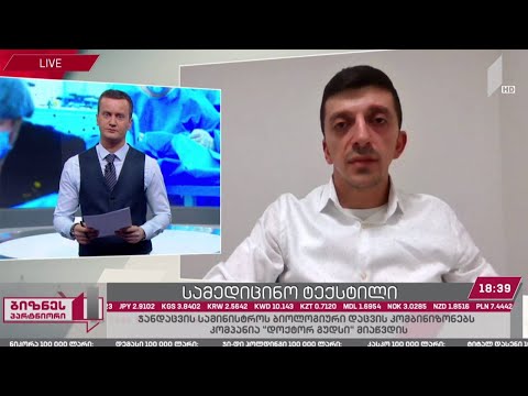 ჯანდაცვის სამინისტროს ბიოლოგიური დაცვის კომბინიზონებით ქართული კომპანია „დოქტორ გუდსი“ მოამარაგებს