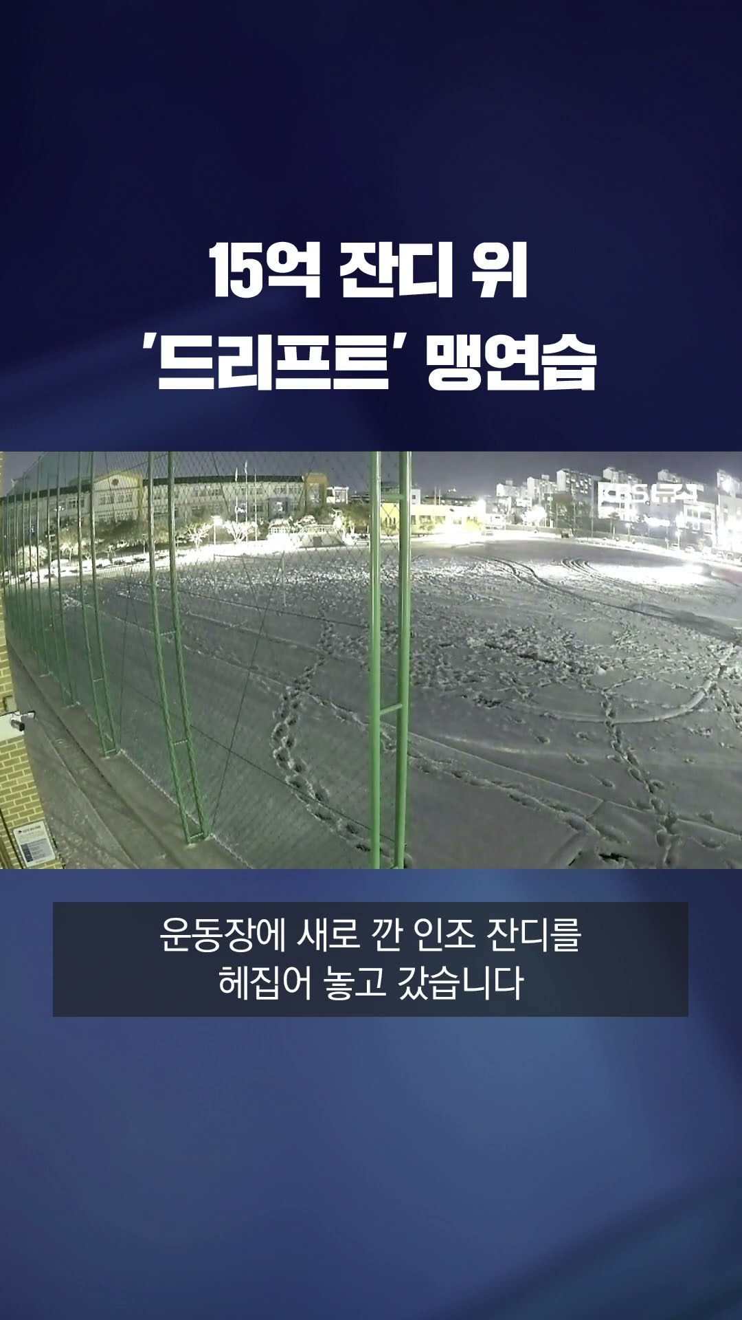 15억 원 짜리 잔디 위에서 '드리프트' 연습…한밤중 위험천만 질주도 #shorts / KBS