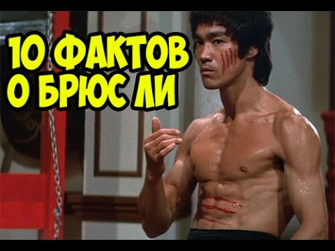Топ-10 Удивительных фактов о Брюсе Ли