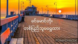 ခင်မောင်တိုး
တစ်ပြည်သူမရွှေထား chords